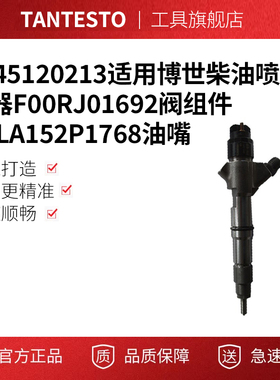 0445120213适用博世柴油喷油器F00RJ01692阀组件DLLA152P1768油嘴
