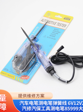 汽车电笔测电笔弹簧线 6V12V24V汽修汽保工具测电笔85999大号