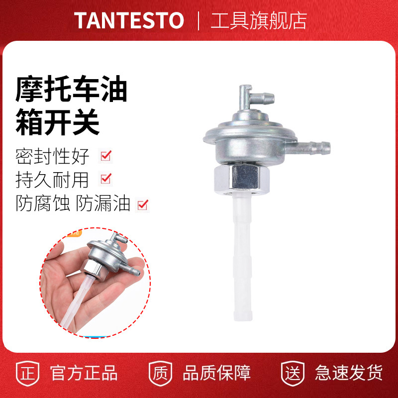 踏板摩托车油箱开关配件TANTESTO