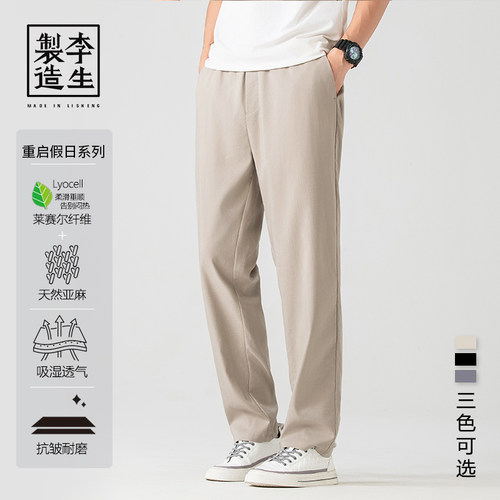 【李生制造】 重启假日系列夏季薄款莱赛尔天丝亚麻休闲长裤20411