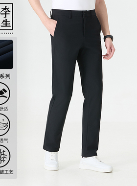 【李生制造】通勤系列春夏新款男士抗皱凉感直筒百搭轻松裤21230