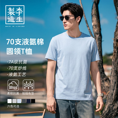 云杉70支液氨棉7A级抗菌T恤