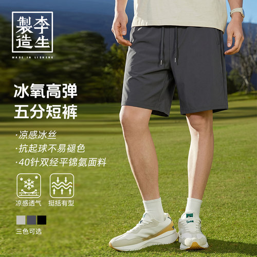 【李生制造】夏季新品四面弹凉感抗起球透气冰氧五分短裤6Q22703