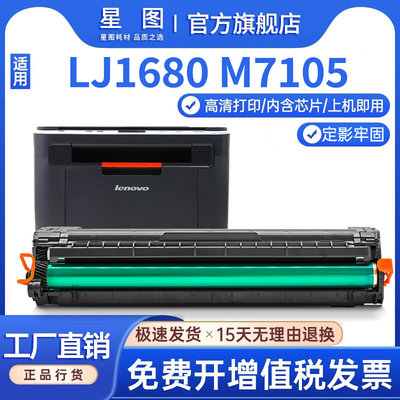 星图兼容联想M7105硒鼓联想LJ1680打印机墨盒LD1641H墨粉盒联想LJ
