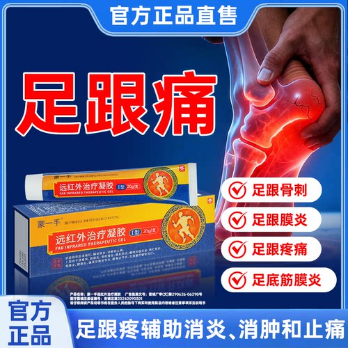蒙一手远红外治疗凝胶足跟痛颈椎病肩周腱鞘痛风性骨关节炎消肿HD