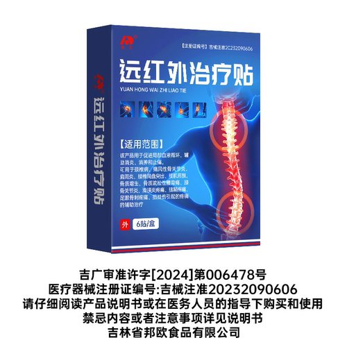 敖东远红外治疗贴膏药膝盖疼痛颈椎病腰间盘突出肩周炎腰椎HD