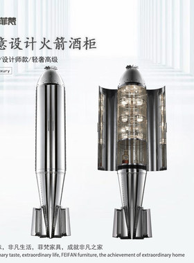 创意设计感火箭酒柜不锈钢收纳柜
