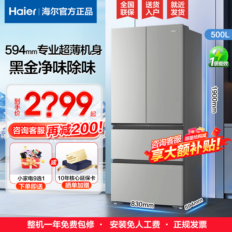 海尔500L专业超薄一级能效电冰箱