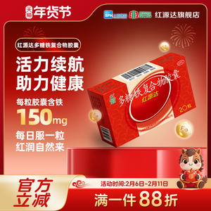 国风红源达多糖铁复合物胶囊 0.15g*20粒/盒 孕期哺乳期补血补铁