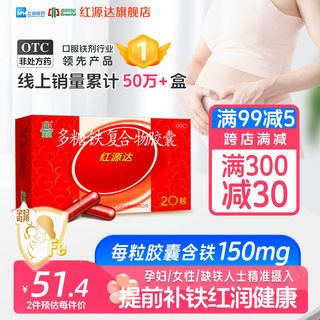 国风红源达多糖铁复合物胶囊 0.15g*20粒/盒 孕期哺乳期补血补铁