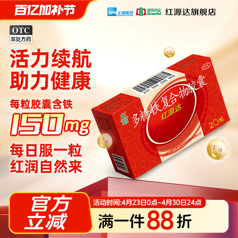 国风红源达多糖铁复合物胶囊 0.15g*20粒/盒 孕期哺乳期补血补铁