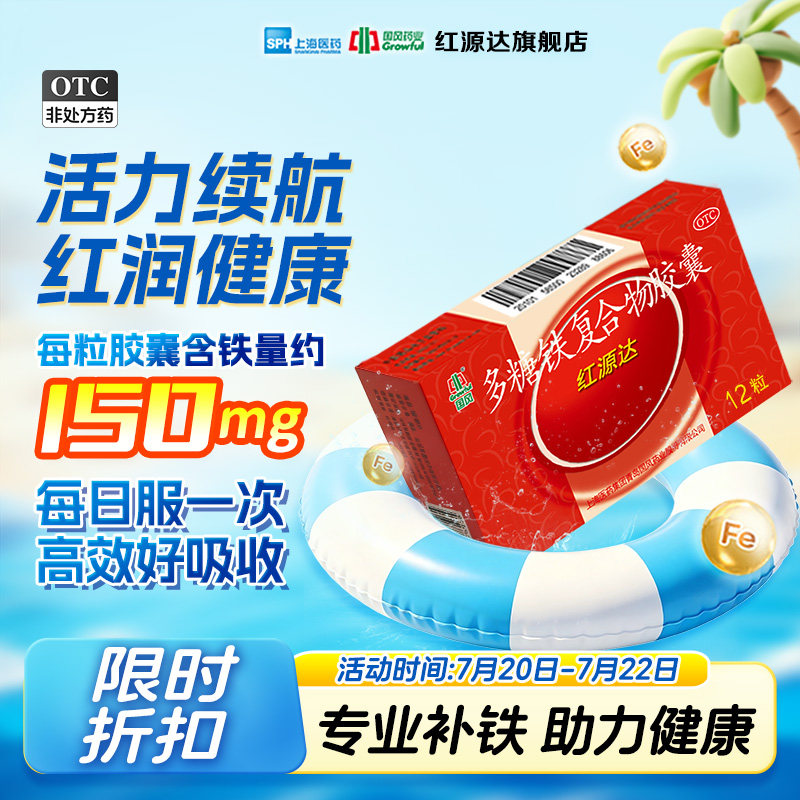 国风红源达多糖铁复合物胶囊12粒孕期贫血哺乳期补铁儿童补铁女性