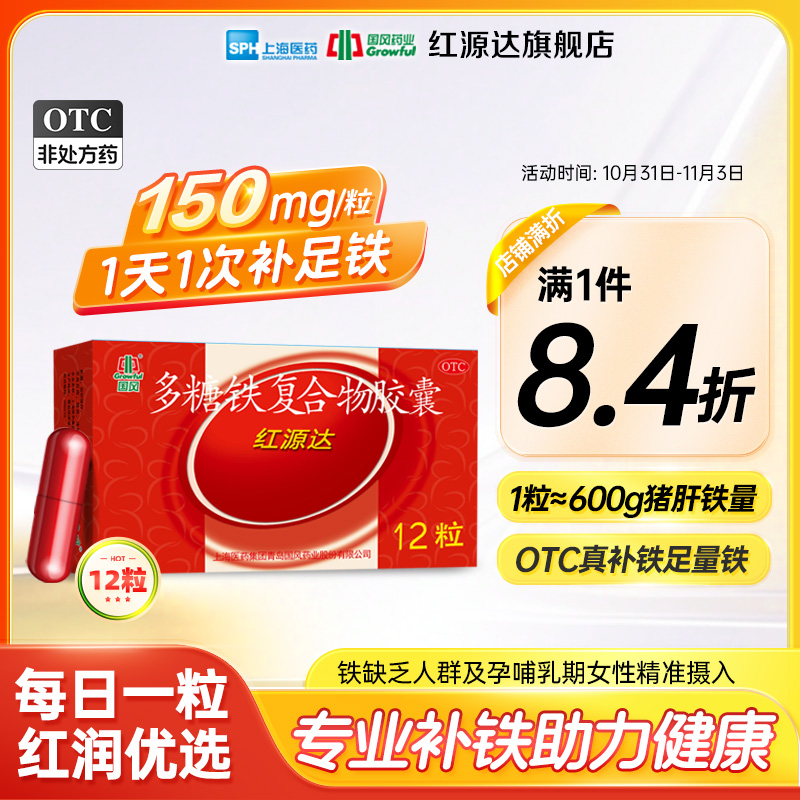 国风红源达多糖铁复合物胶囊12粒孕期贫血哺乳期补铁儿童补铁女性