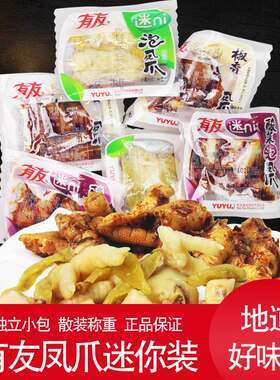 有友迷你泡椒凤爪500g独立小包装山椒椒香酸菜鸡爪子鸡脚解馋零食