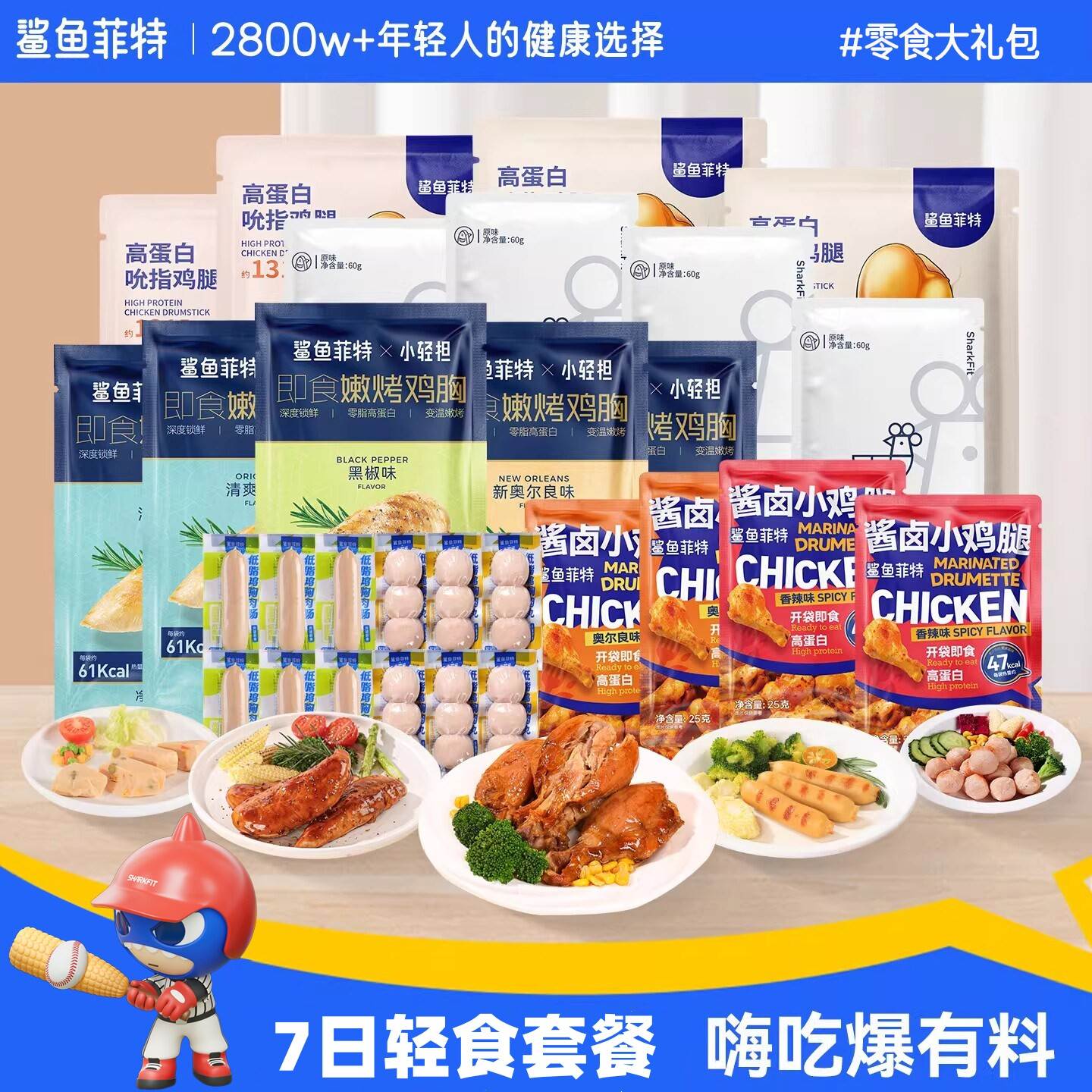 鲨鱼菲特鸡胸肉七日高蛋白礼包套餐即食健身代餐减低轻脂肥零主食