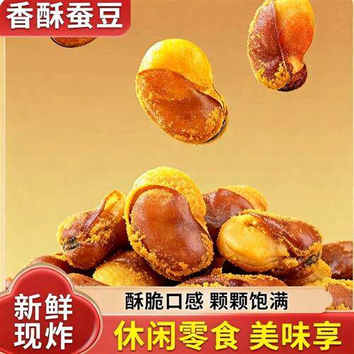 油炸香酥蚕豆大包装1斤装牛肉味兰花豆休闲零食香辣味下酒菜炒货