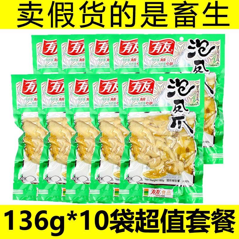 重庆有友泡椒凤爪136g*10友友泡凤爪大包装野山椒辣鸡爪子脚零食