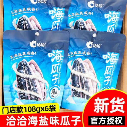 洽洽海盐瓜子108g6袋装休闲零食独立小包装葵瓜子食品恰恰香瓜