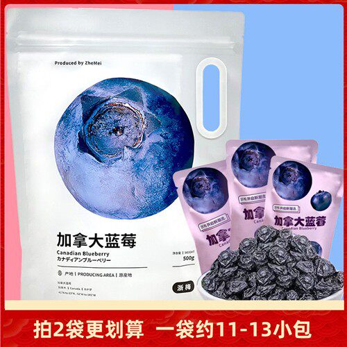 浙梅加拿大蓝莓干500g加拿大蓝莓果干蜜饯果脯独立小包装零食