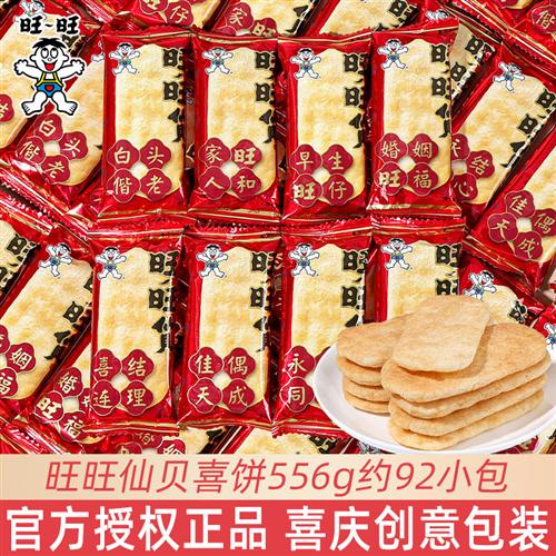 旺旺仙贝婚庆版包装喜饼结婚订婚伴手礼回礼膨化饼干小零食大礼包