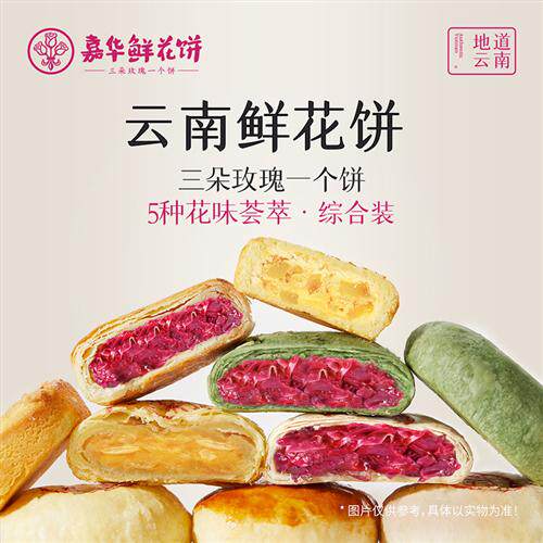 嘉华鲜花饼多口味大礼包玫瑰饼茉莉桂花抹茶云南零食特产