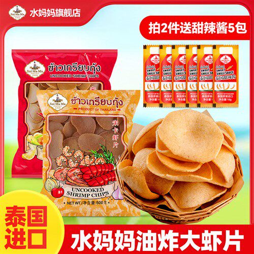 泰国进口水妈妈宋卡虾片油炸大虾片自己油炸虾片500g东南亚零食