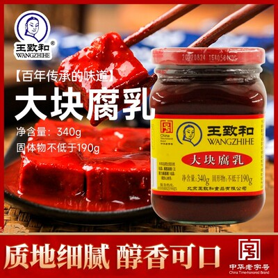 王致和大块红方豆腐乳340g*1瓶装霉豆腐毛豆腐南乳汁臭豆腐酱豆腐