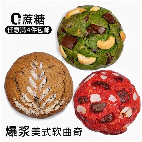 造作甜时美式软曲奇无添加蔗糖爆浆巧克力抹茶手工饼干网红零食