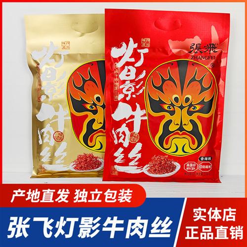 张飞牛肉灯影牛肉丝238g香辣五香麻辣四川特产成都休闲零食小吃