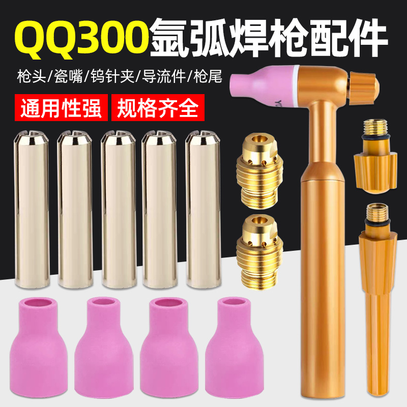 氩弧焊枪QQ300配件瓷嘴钨针夹