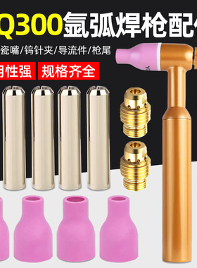 QQ300氩弧焊枪配头配件氩弧焊瓷嘴钨针夹铜导流件开关芯枪尾压帽