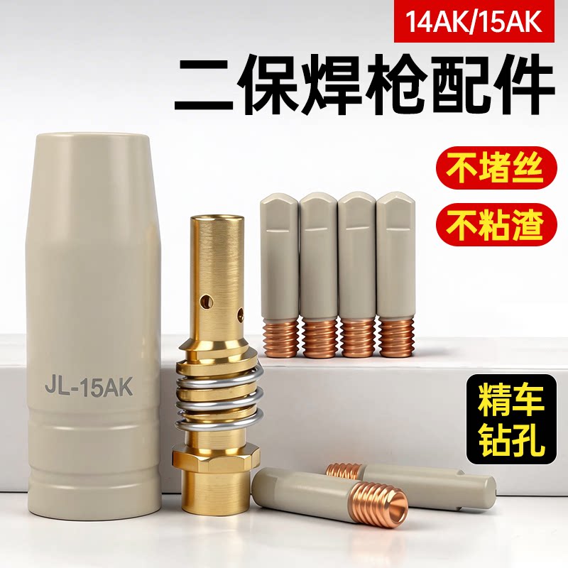 涂层二保焊保护嘴14AK/15AK导电嘴不粘渣1.0送丝咀气保焊枪保护咀