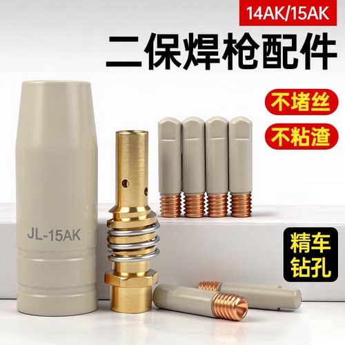 涂层二保焊保护嘴14AK/15AK导电嘴不粘渣1.0送丝咀气保焊枪保护咀