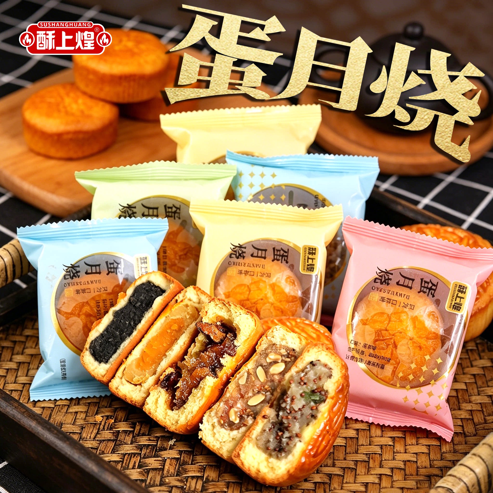 酥上煌经典正宗蛋月烧多种口味糕点心中秋传统老式月饼解馋小零食