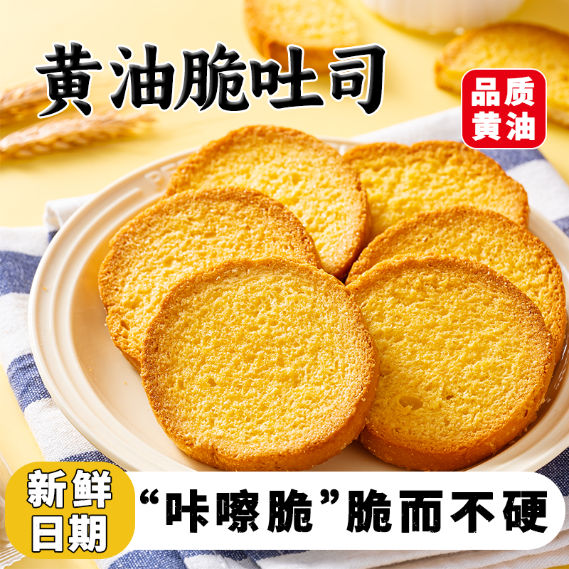 酥上煌黄油脆吐司香酥脆奶香烤面包办公室休闲网红零食下午茶点心