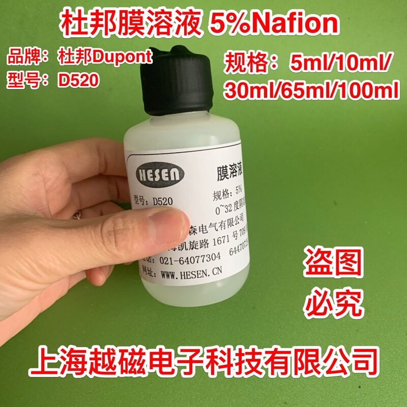 杜邦膜溶液 dupont 5%nafion溶液 d520 全氟磺酸溶液 2/5/10/65ml