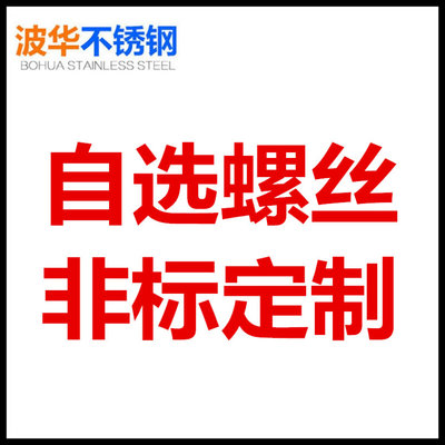 。客户自选螺丝201/304/316不锈钢螺丝定制/非标异形螺栓定做加工