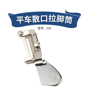 速发226平车散口拉脚筒向上单折边拉筒毛边卷边器缝纫机下摆拉筒