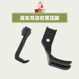 平底341压脚 速发8B高车大双边右宽压脚 高头车厚料压脚