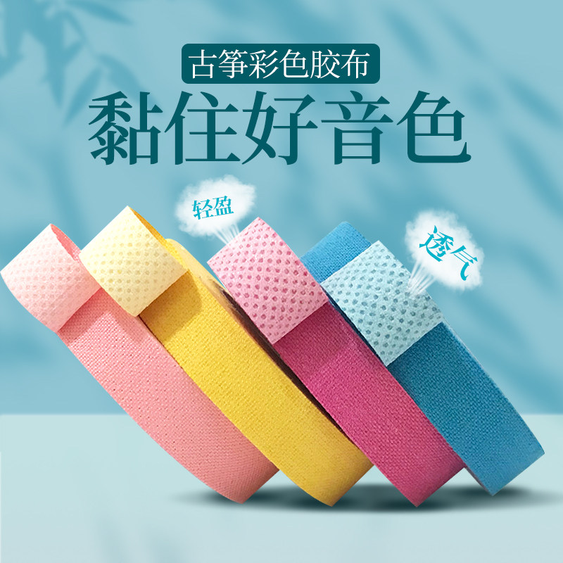 极速防敏古筝胶布粘专业演奏型儿童透气舒适考级胶带W琵琶彩色指