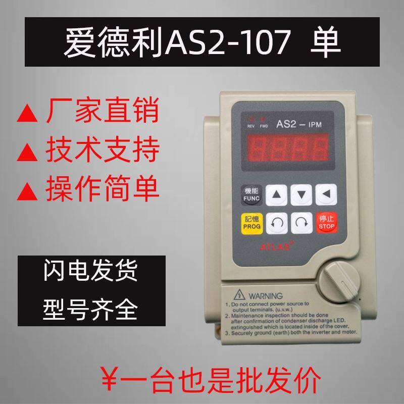 极速全新爱得利单相220V变频器0.75/1.5KW流水线爱德利ASZ2-107调