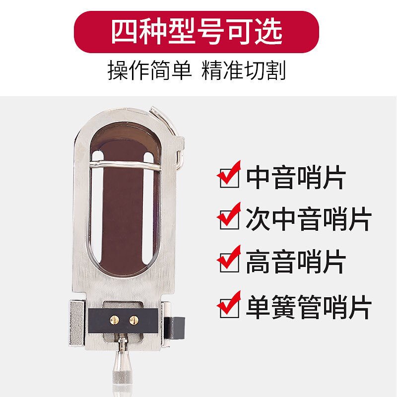 极速金属萨克斯哨片o修剪器中音次中音高音单簧管哨片修整器修正