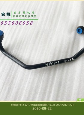 极速SJ15723约k翰迪尔拖拉机原厂配件554 704液压输出油管SJ17670