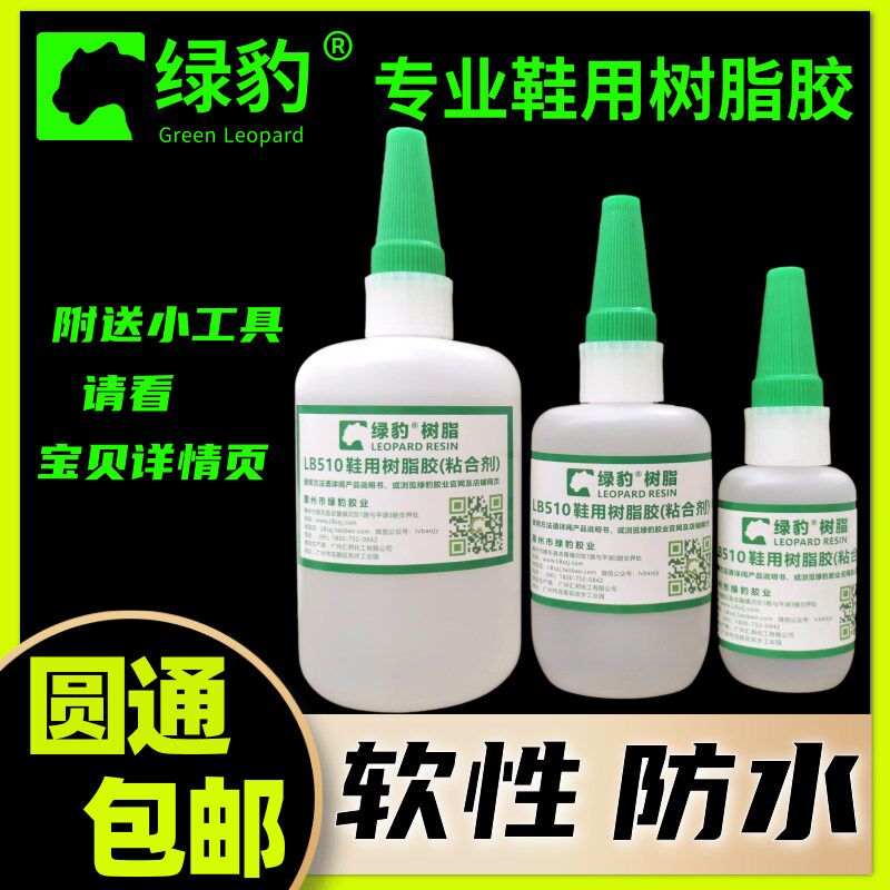 极速绿豹环氧树脂鞋厂专用510粘鞋换底I防水补鞋胶水软性修鞋带南