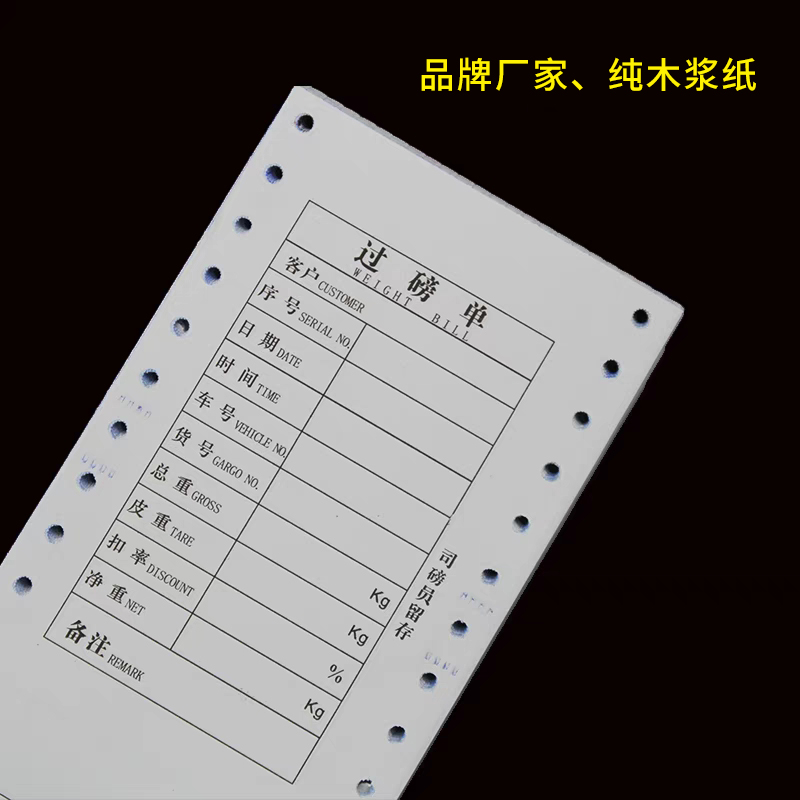 极速过磅单地磅单磅码单称重三联电脑打印纸全电子U汽车行称量单