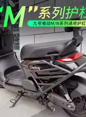 极速适用九号电动车护杠M85C/95C/N7B0C/80C/90C/F35/60/90保险杠