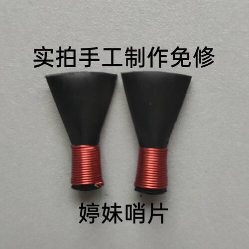 极速加厚唢d呐哨片唢呐哨子省力免修不憋气高音好上个个好吹