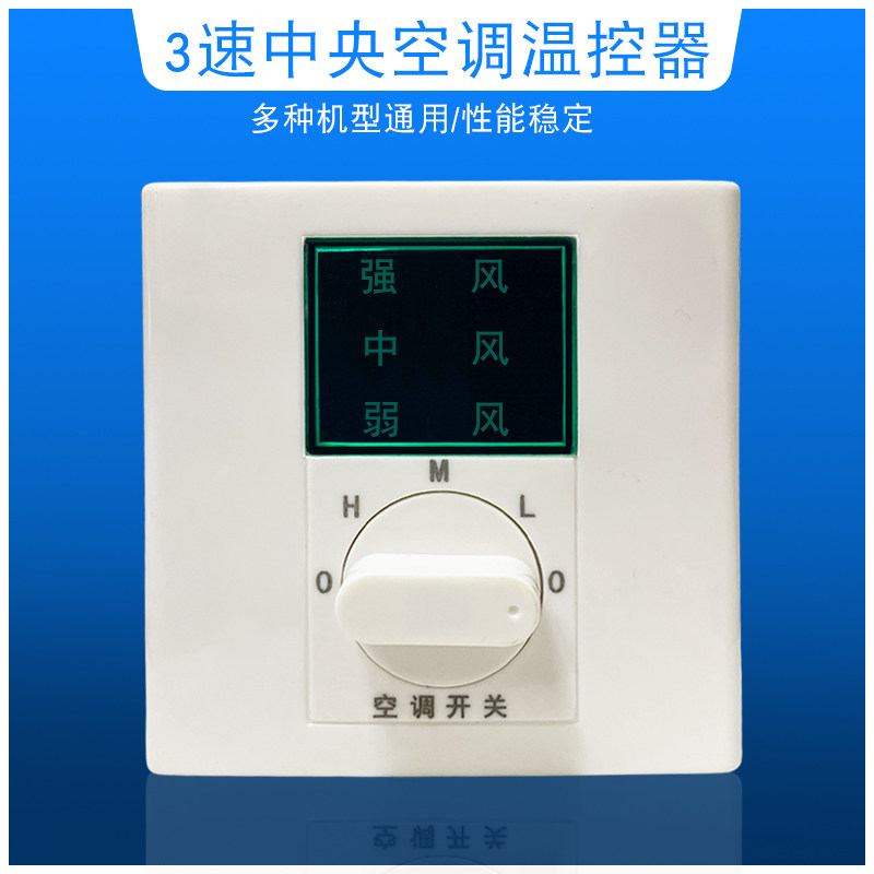 极速温控器中央空调三档调t速开关风机盘管控制面板三档调速旋转
