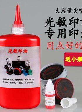 极速驭展光敏印油红n黑蓝绿紫玫红橙色尖嘴瓶装光敏公章财务发票
