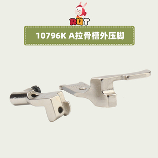 速发10796K拉骨槽外压脚8B高头车埋带压脚厚料341包骨带槽嵌线滚